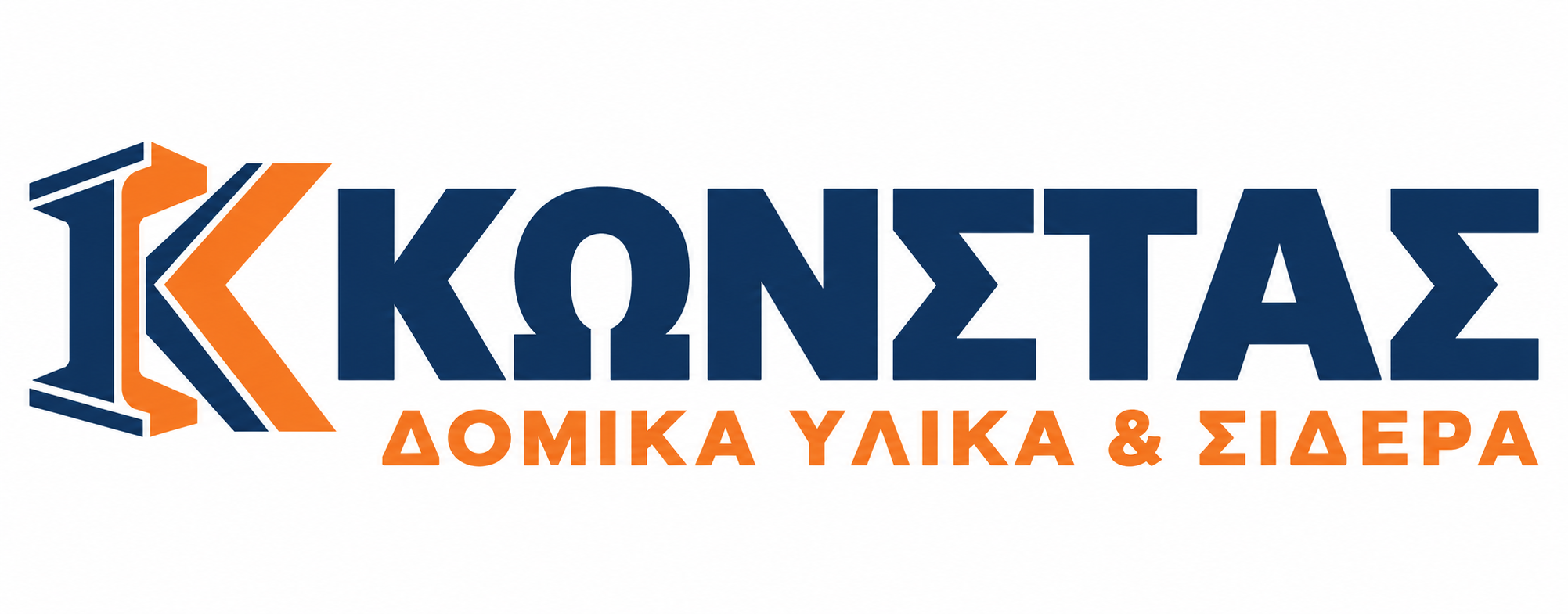 ΚΩΝΣΤΑΣ ΔΟΜΙΚΑ ΥΛΙΚΑ ΚΑΙ ΣΙΔΕΡΑ Ο.Ε.